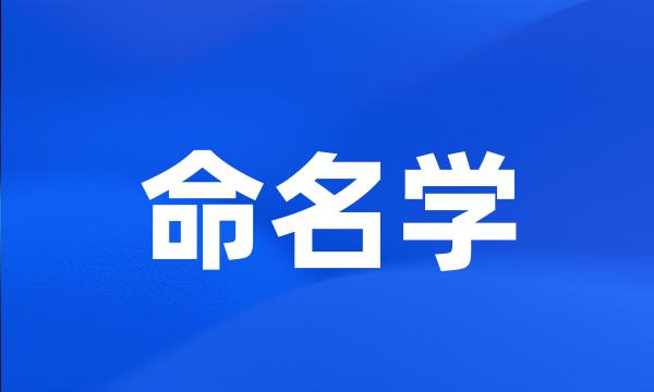 命名学