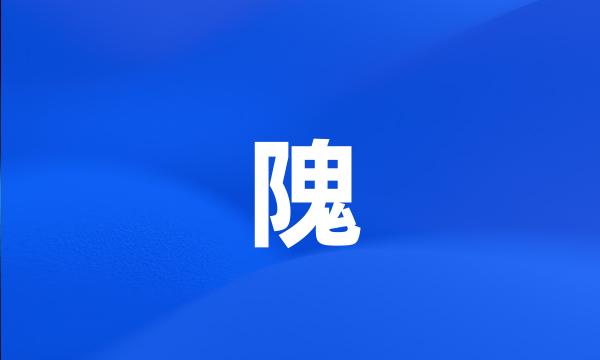 隗