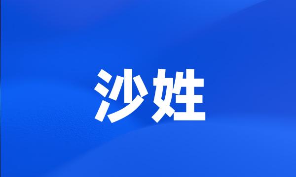 沙姓