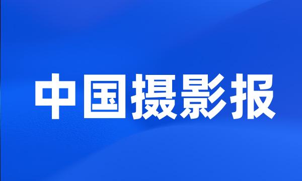 中国摄影报