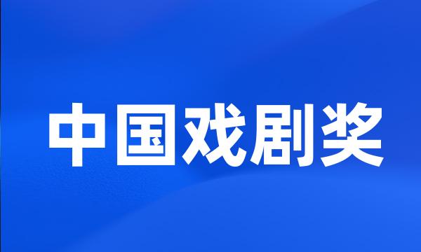 中国戏剧奖