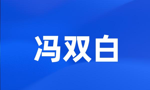 冯双白