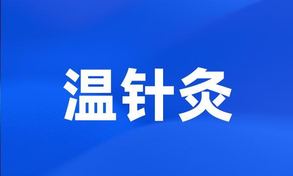 温针灸