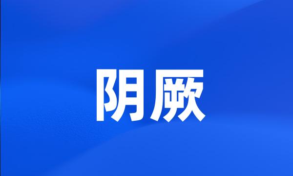 阴厥