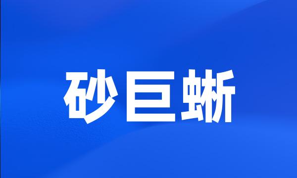 砂巨蜥