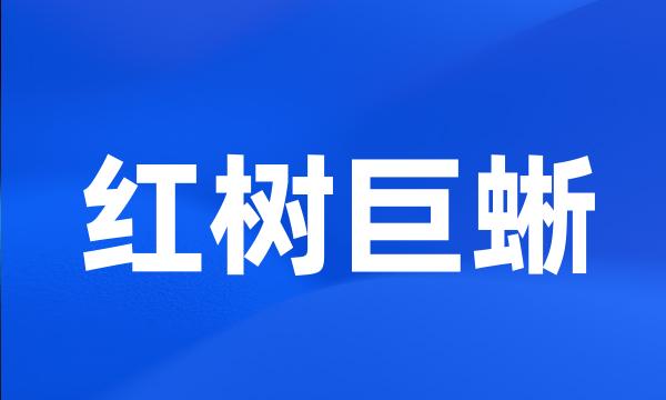 红树巨蜥