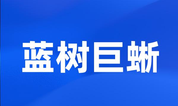 蓝树巨蜥