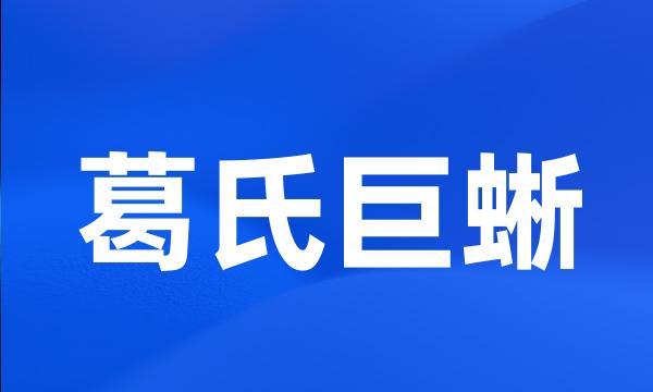 葛氏巨蜥