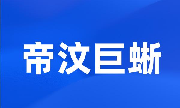 帝汶巨蜥