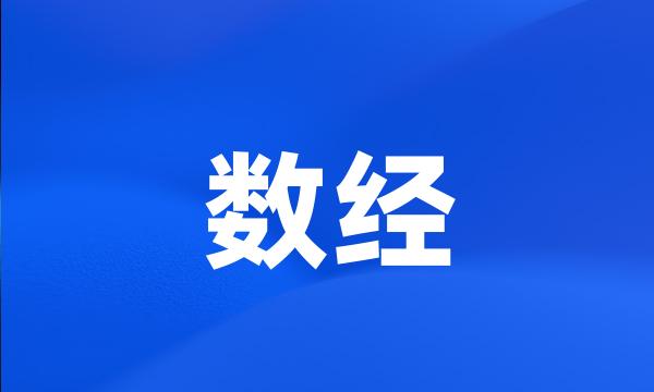 数经