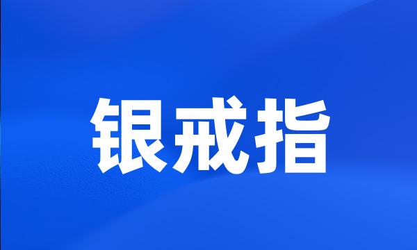 银戒指