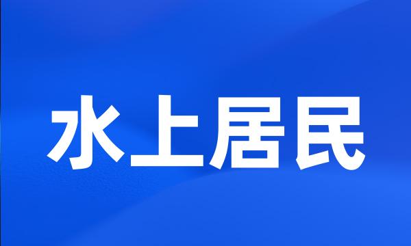 水上居民