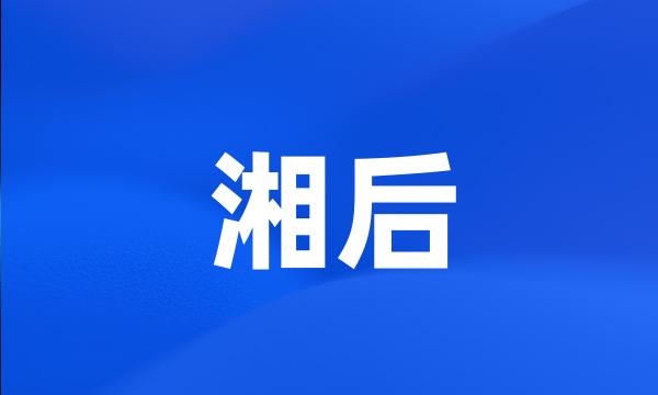 湘后