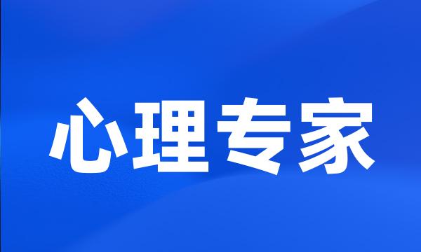 心理专家