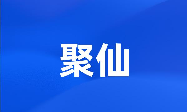 聚仙