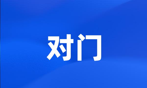 对门