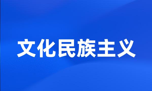 文化民族主义