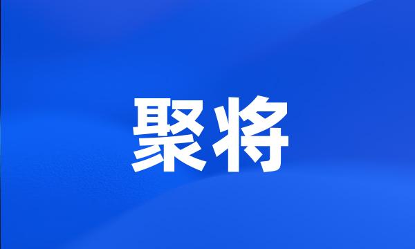 聚将