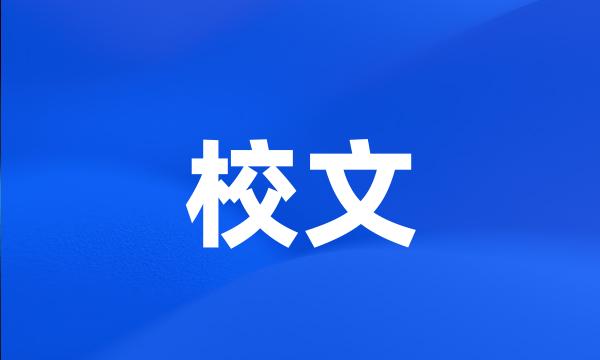 校文