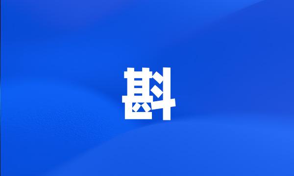 斟