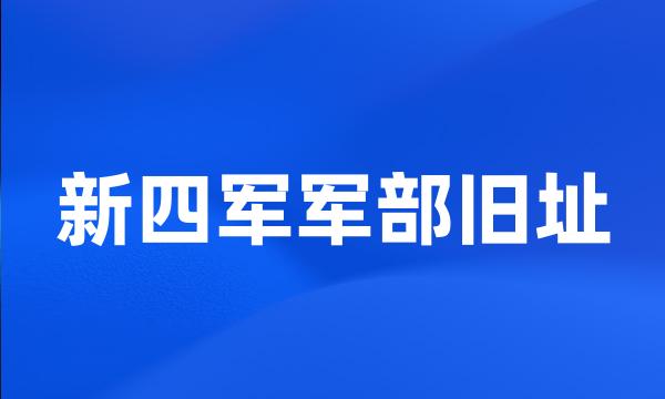 新四军军部旧址