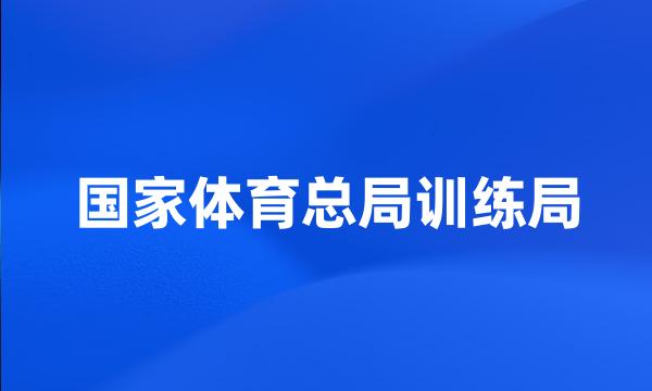 国家体育总局训练局