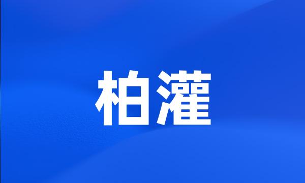 柏灌