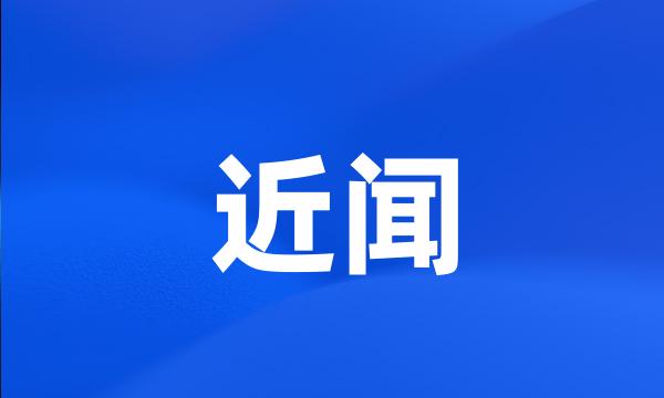 近闻