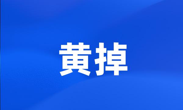 黄掉