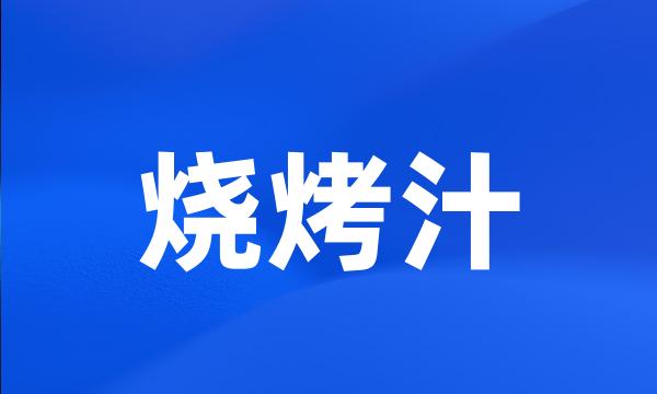 烧烤汁