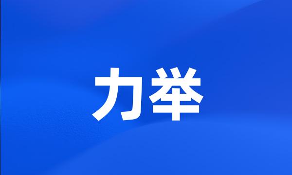 力举