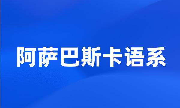 阿萨巴斯卡语系