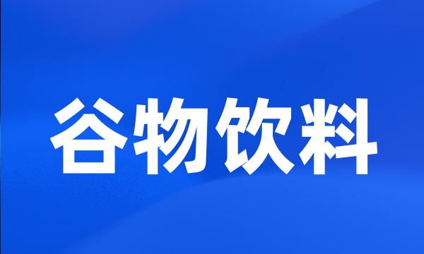 谷物饮料