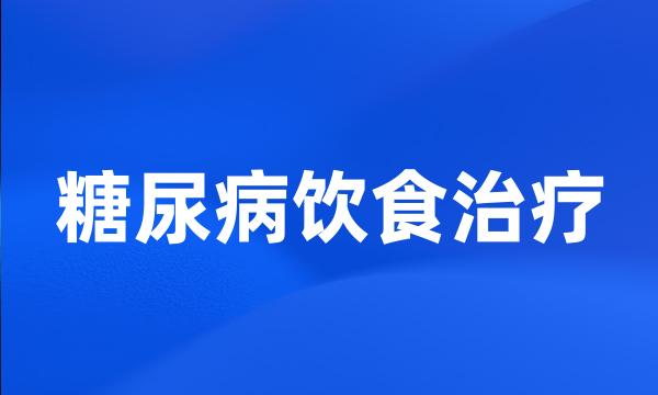 糖尿病饮食治疗