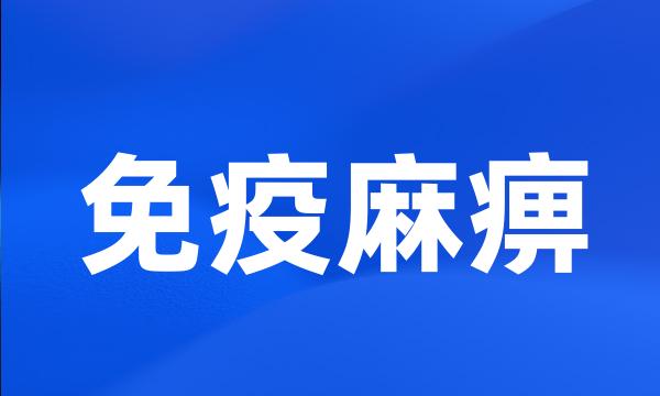 免疫麻痹