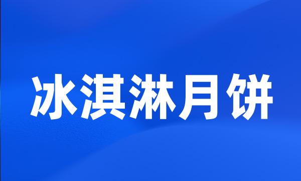 冰淇淋月饼