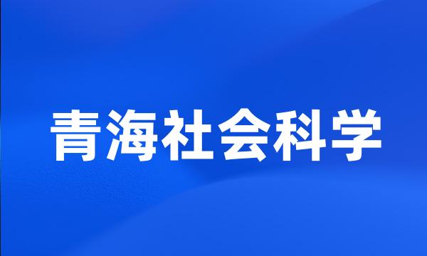 青海社会科学