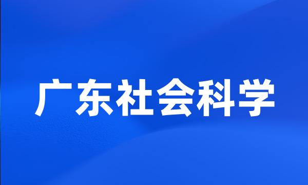 广东社会科学