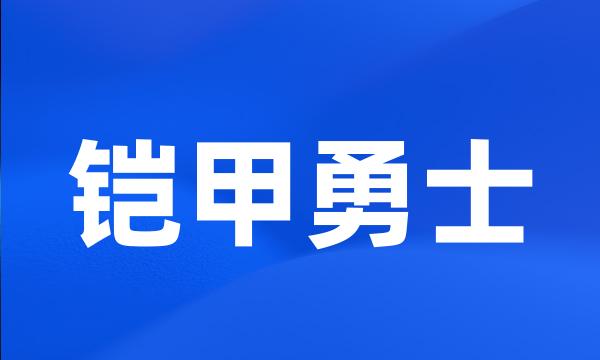 铠甲勇士