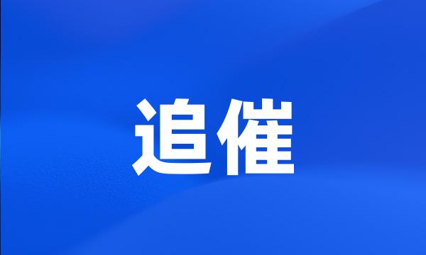 追催