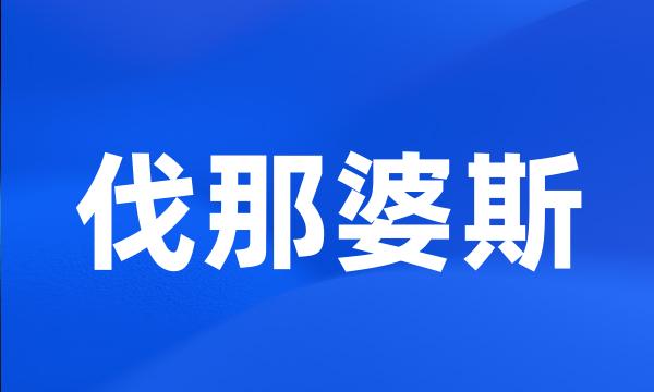 伐那婆斯