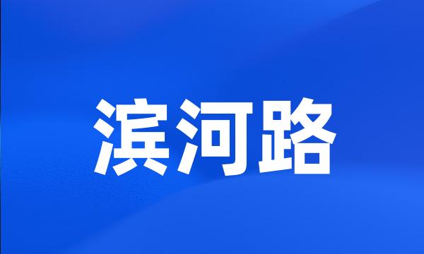 滨河路