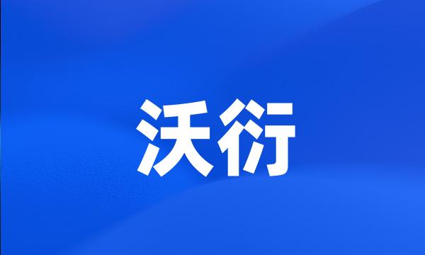 沃衍