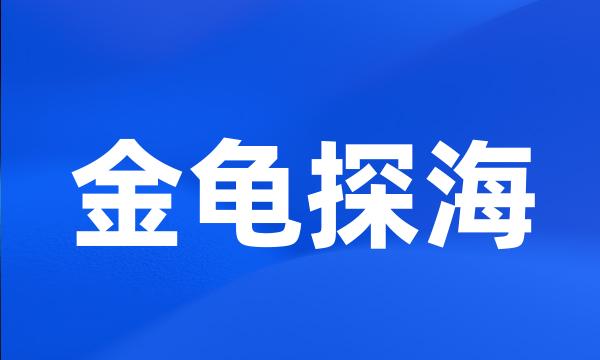 金龟探海