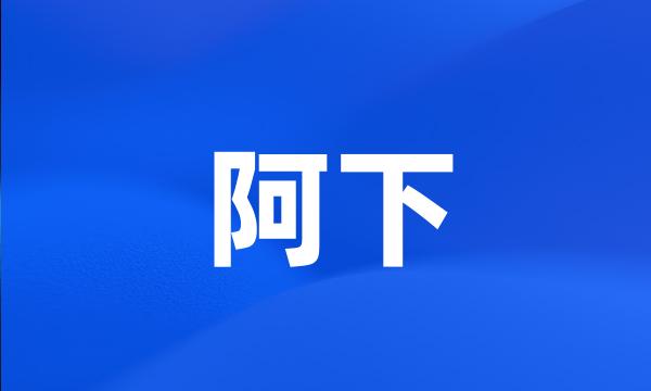 阿下