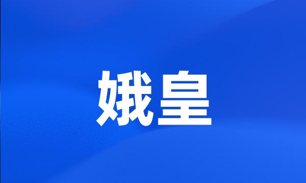 娥皇