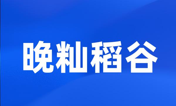 晚籼稻谷