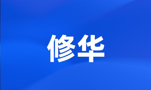 修华