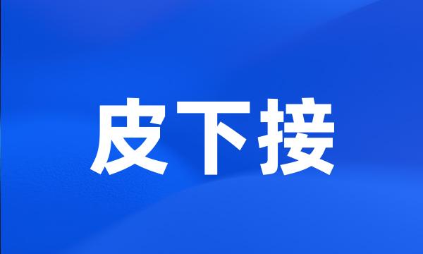 皮下接