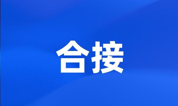 合接